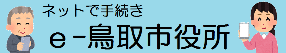 e-鳥取市役所のタイトル画像