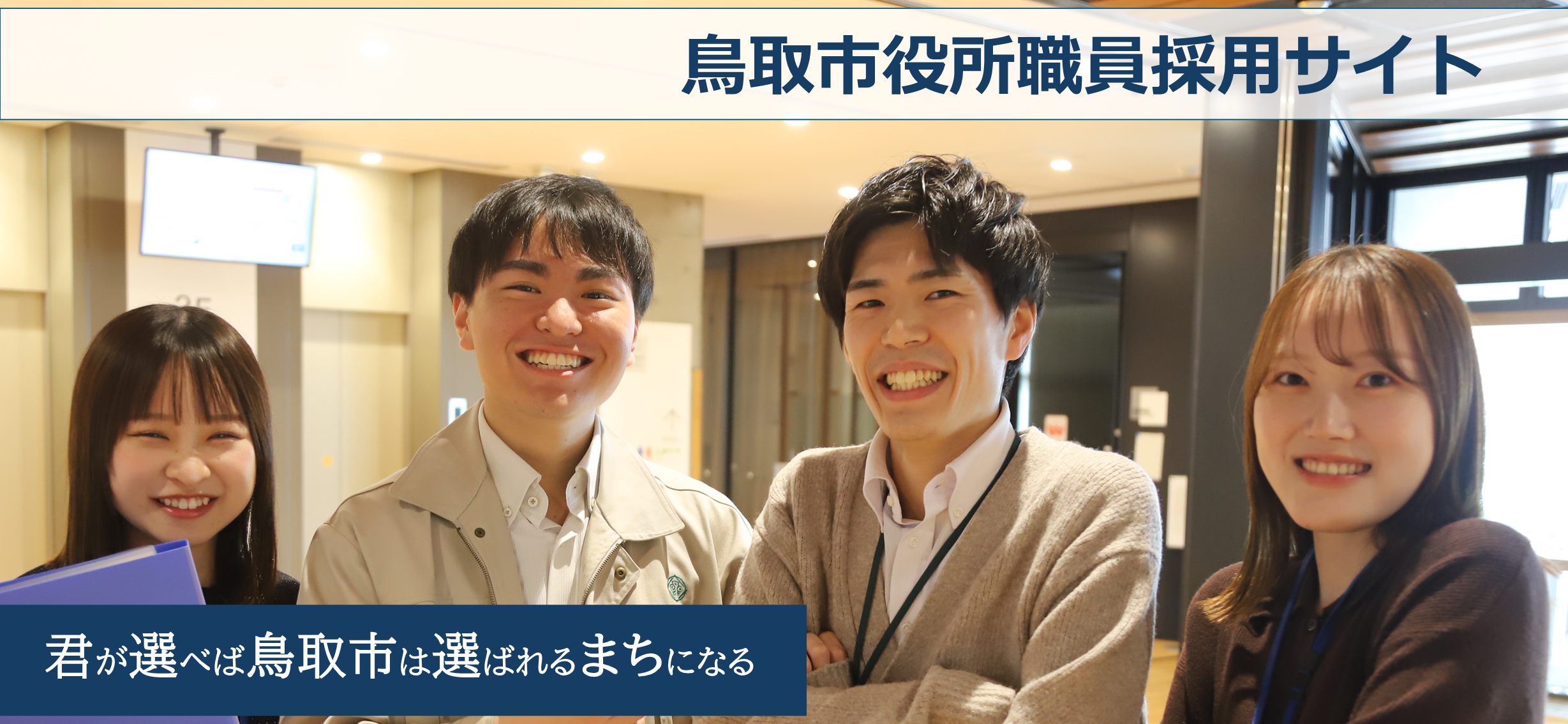 鳥取市職員採用サイトのタイトル画像