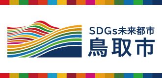 SDGs未来都市