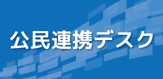 公民連携デスク