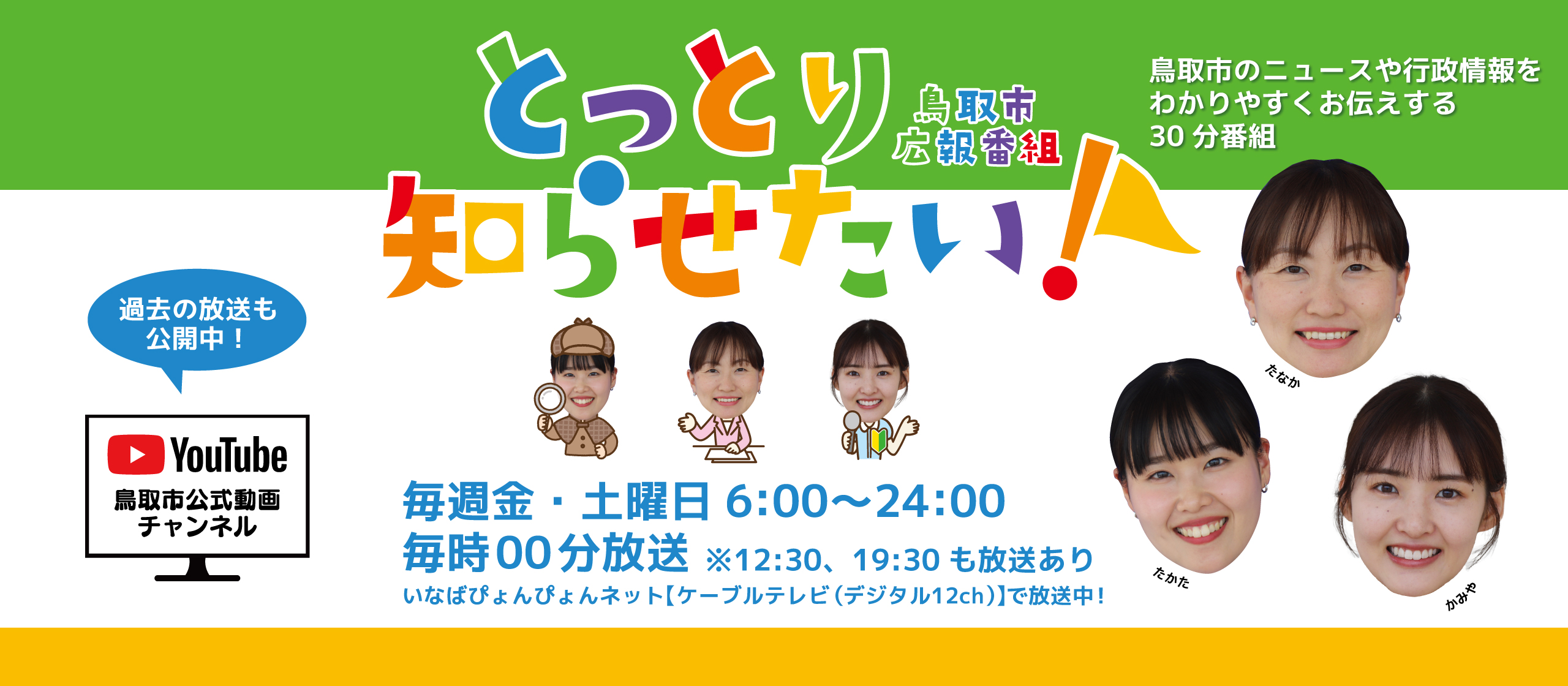 とっとり知らせたい2025