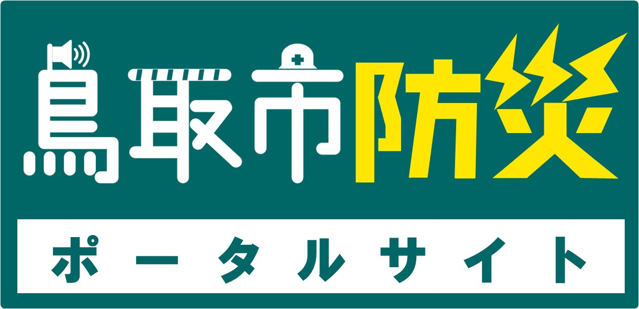 鳥取市防災ポータルサイト