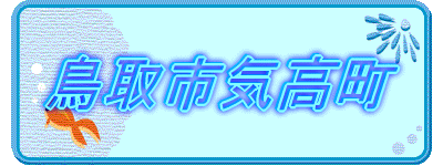 鳥取市気高町