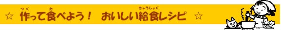 作って食べようおいしい給食レシピ