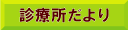 診療所の診療所だよりのページへリンク