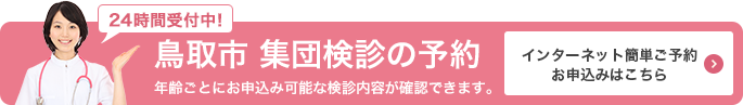 鳥取市 集団検診の予約