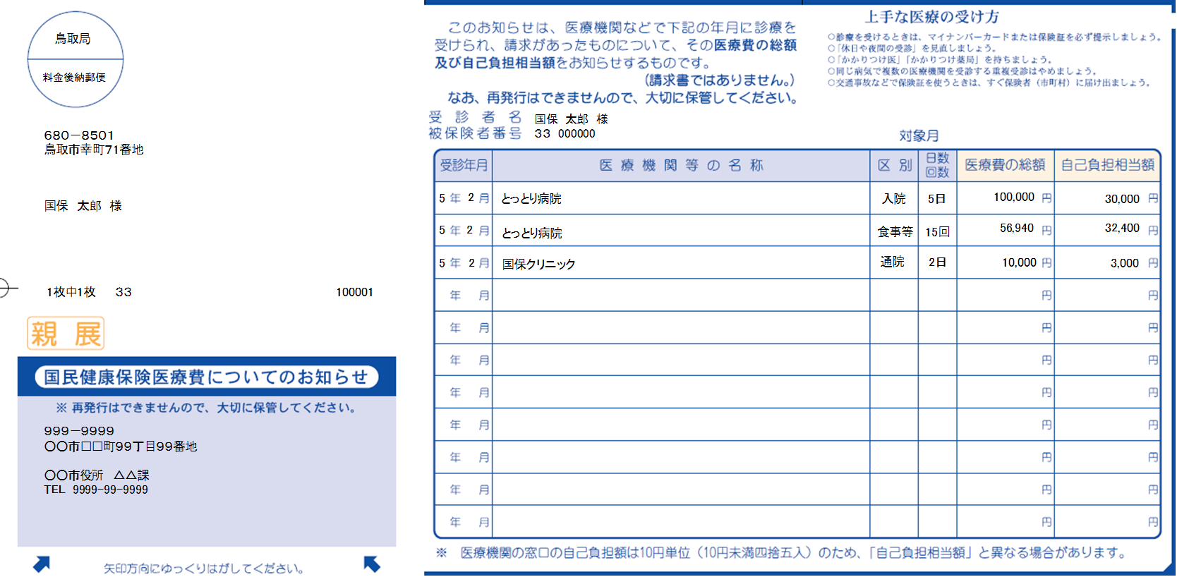 医療費通知_表面