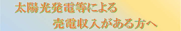 太陽光発電等による売電収入がある方へ