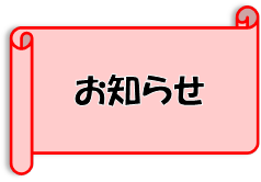 お知らせ