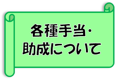 各種手当・助成について