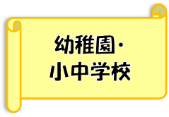 幼稚園・小中学校