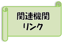 関連リンク