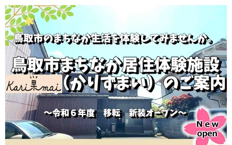 鳥取市のまちなか生活を体験してみませんか。鳥取市まちなか居住体験施設『Kari巣mai』（かりずまい）のご案内