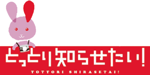 「とっとり知らせたい！」