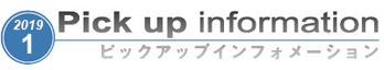 ピックアップインフォメーション　1月