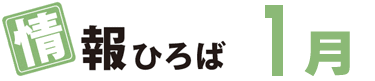 情報ひろば 1月