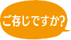 ご存じですか？