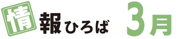 情報ひろば 3月