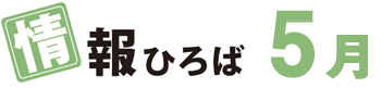 情報ひろば 5月