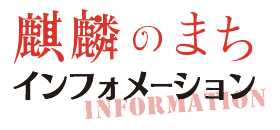 麒麟のまちインフォメーション