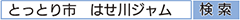 「とっとり市 長谷川」で検索