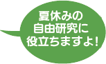 夏休みの自由研究に役立ちますよ!