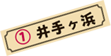 1.井手ヶ浜