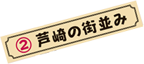 2.芦崎の街並み