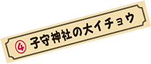 4.子守神社の大イチョウ