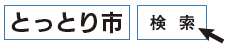 とっとり市で検索