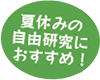 夏休みの自由研究におすすめ!