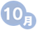 10月