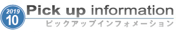 ピックアップインフォメーション　10月