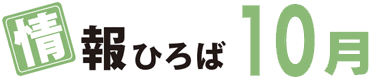 情報ひろば 10月