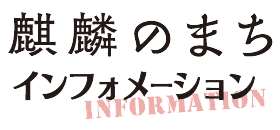 麒麟のまちインフォメーション