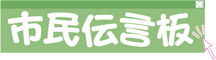 市民伝言板