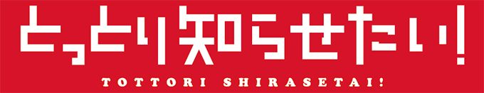 「とっとり知らせたい！」