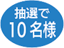 抽選で10名様