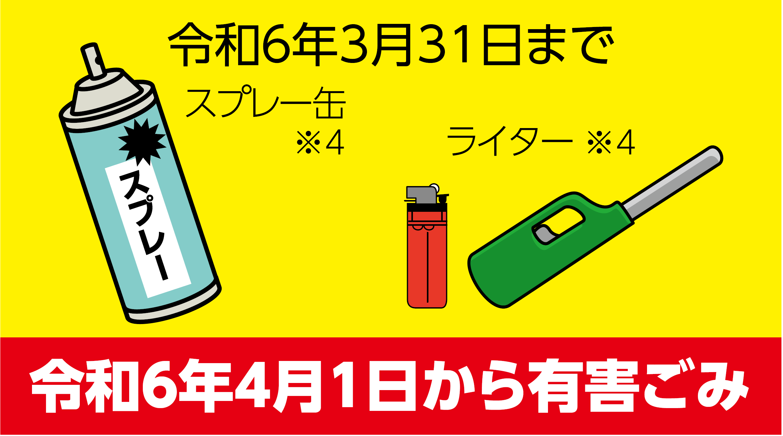 スプレー缶、カセットボンベ、ライターは令和6年3月31日までは小型破砕ごみですが、令和6年4月1日からは「有害ごみ」で収集します