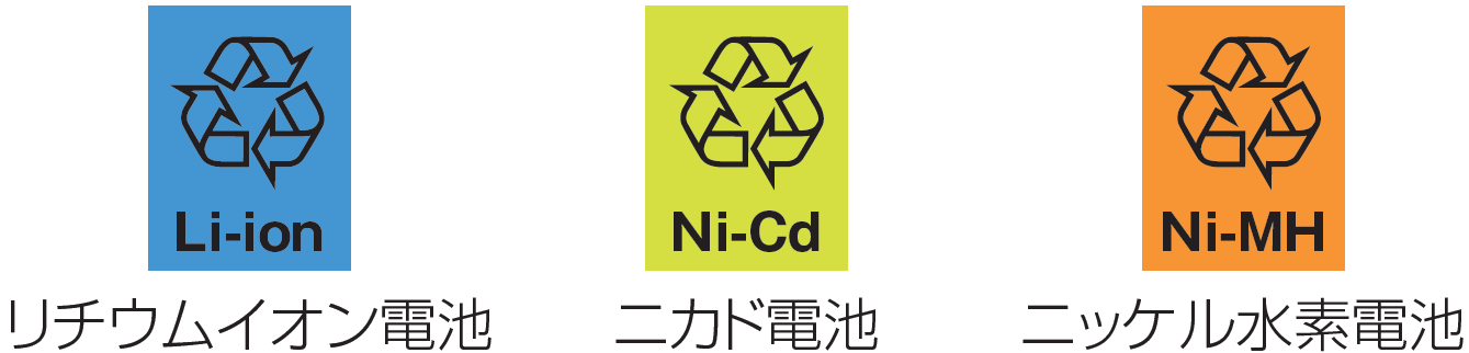 リチウムイオン電池、ニカド電池、ニッケル水素電池