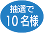 抽選で10名様