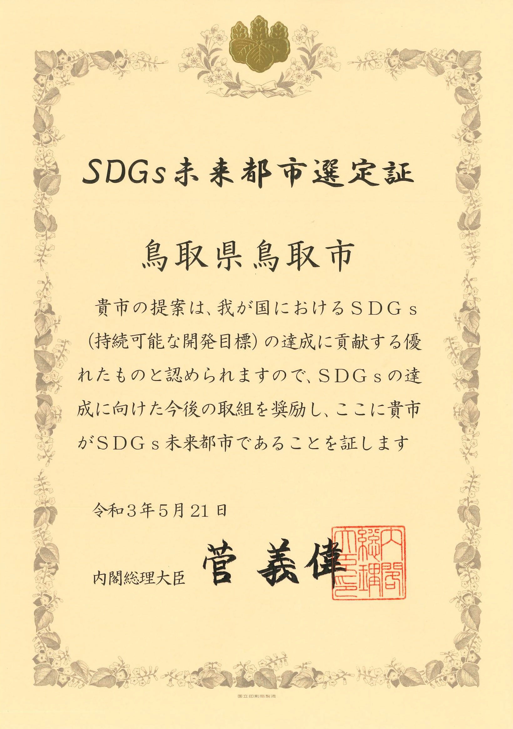 SDGs未来都市選定所証