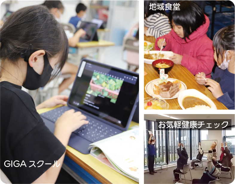 写真：GIGA スクール,地域食堂,お気軽健康チェック