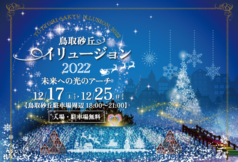 鳥取砂丘イリュージョン2022未来への光のアーチ 12/17(土)▶12/25(日）【鳥取砂丘駐車場周辺 18:00～21:00】入場・駐車場無料