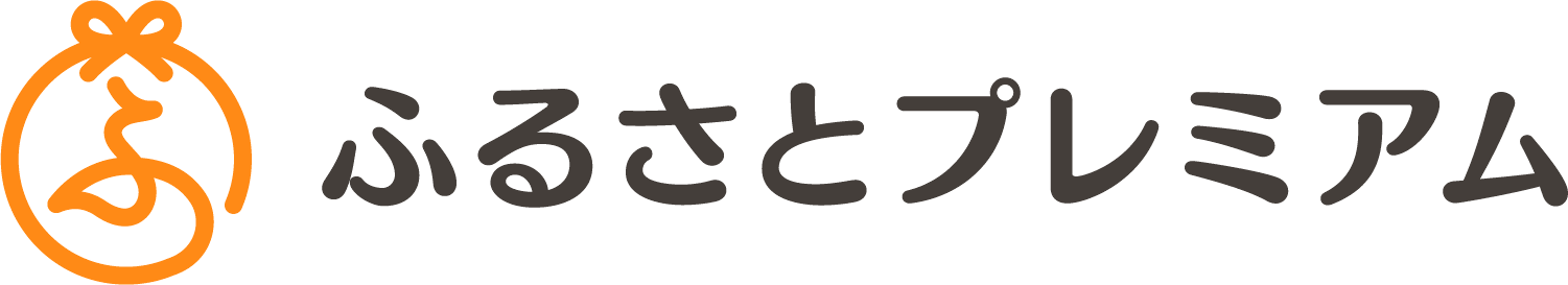 ふるさとプレミアム