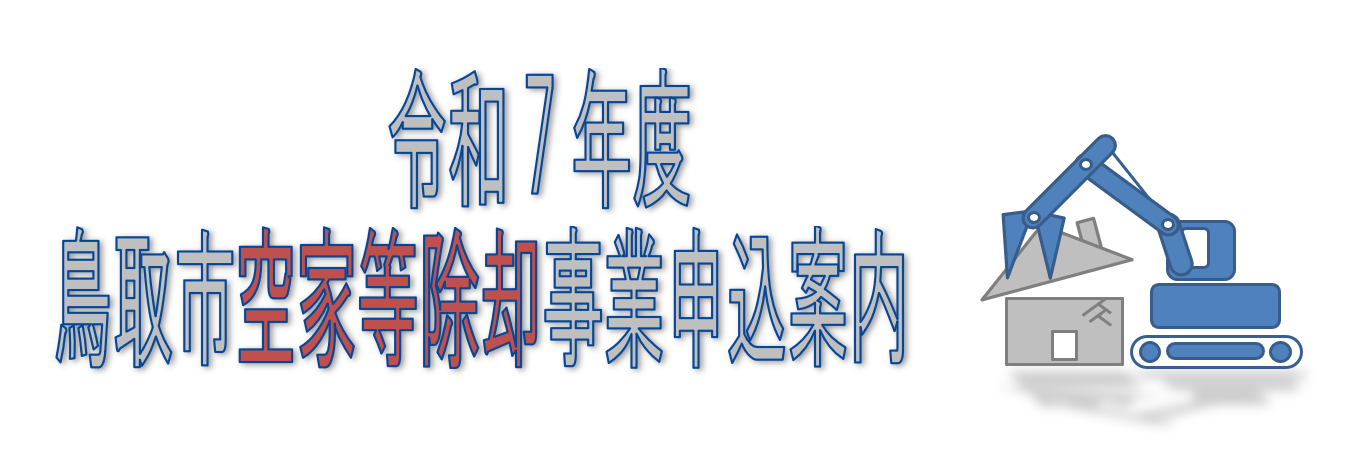 令和7年度鳥取市空家等除行補助金