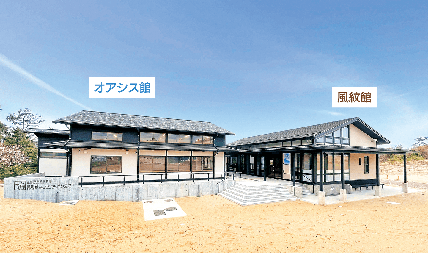 鳥取砂丘フィールドハウス