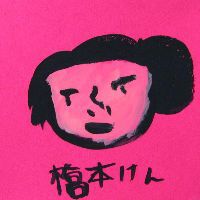 橋本けん