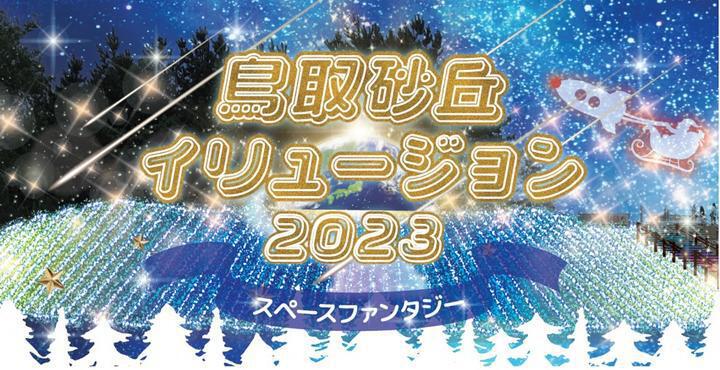 鳥取砂丘イリュージョン2023