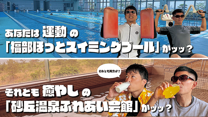 なたは運動の「福部ほっとスイミングプール」かッッ? それとも癒やしの「砂丘温泉ふれあい会館」かッッ?